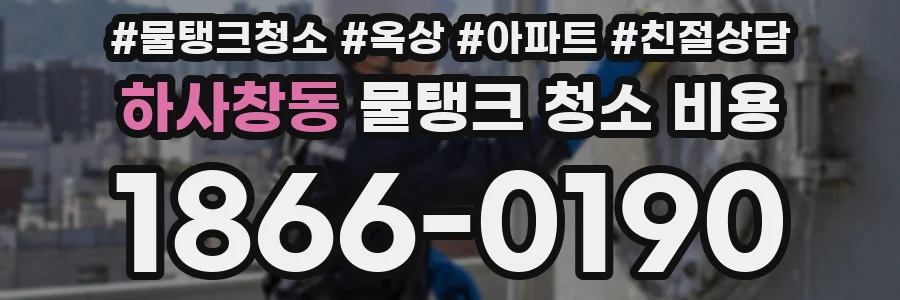 하사창동 물탱크 청소 비용