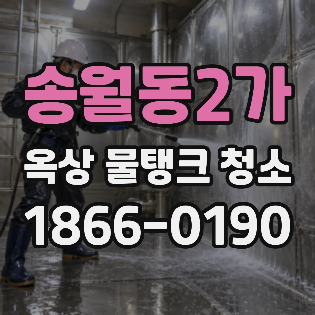 송월동2가 옥상 물탱크 청소
