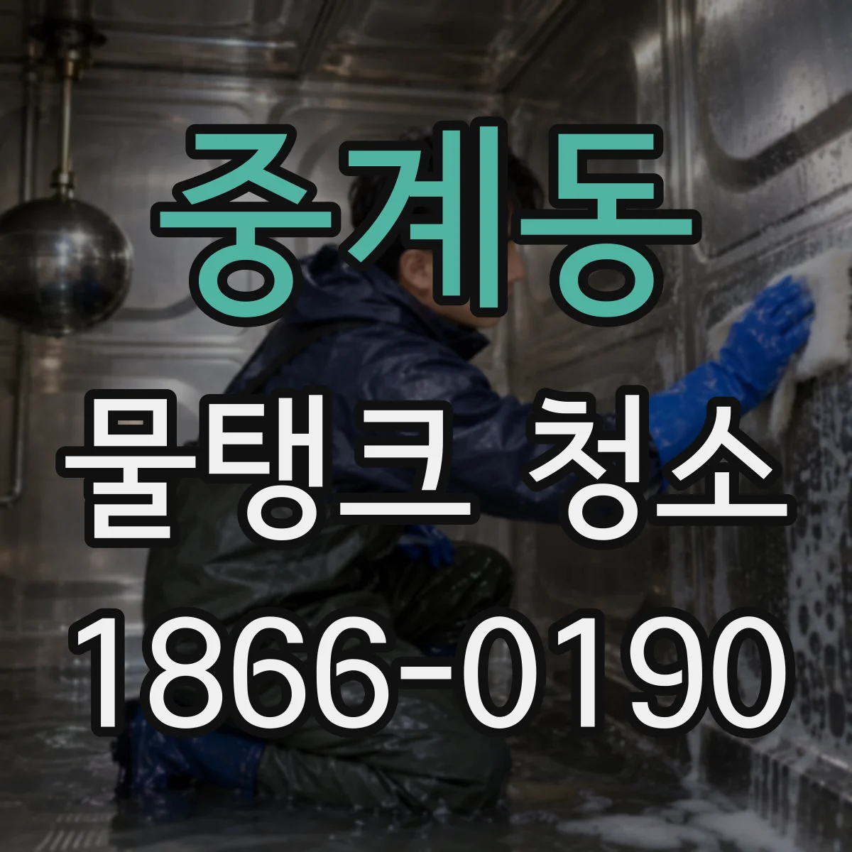 중계동 물탱크 청소