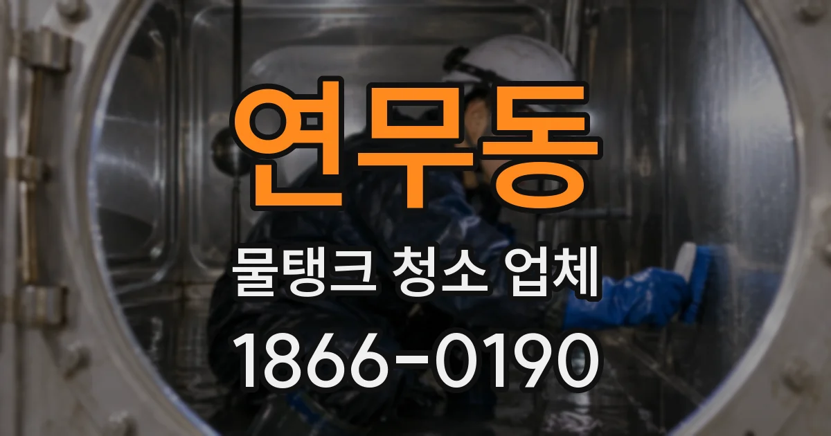 연무동 물탱크 청소 업체