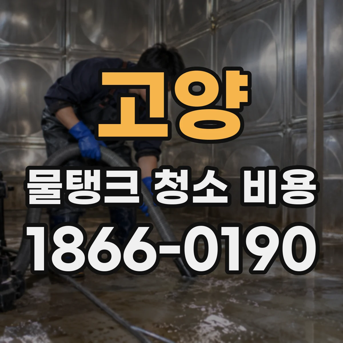 고양 물탱크 청소 비용 소독 약품 사용 여부에 따른 비용 변동