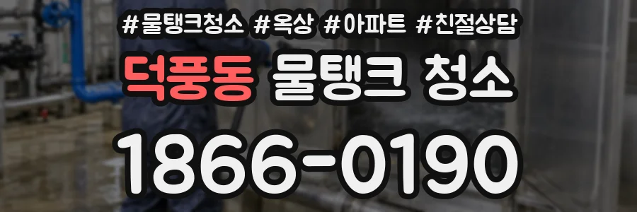 덕풍동 물탱크 청소