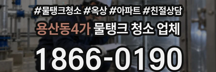 용산동4가 물탱크 청소 업체