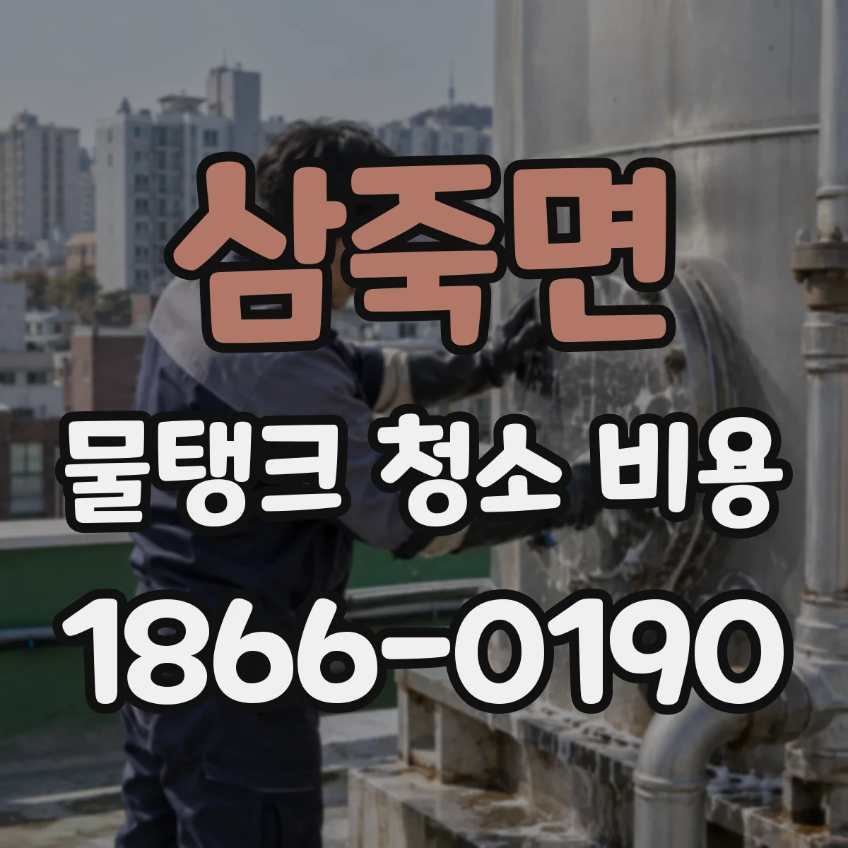 삼죽면 물탱크 청소 비용