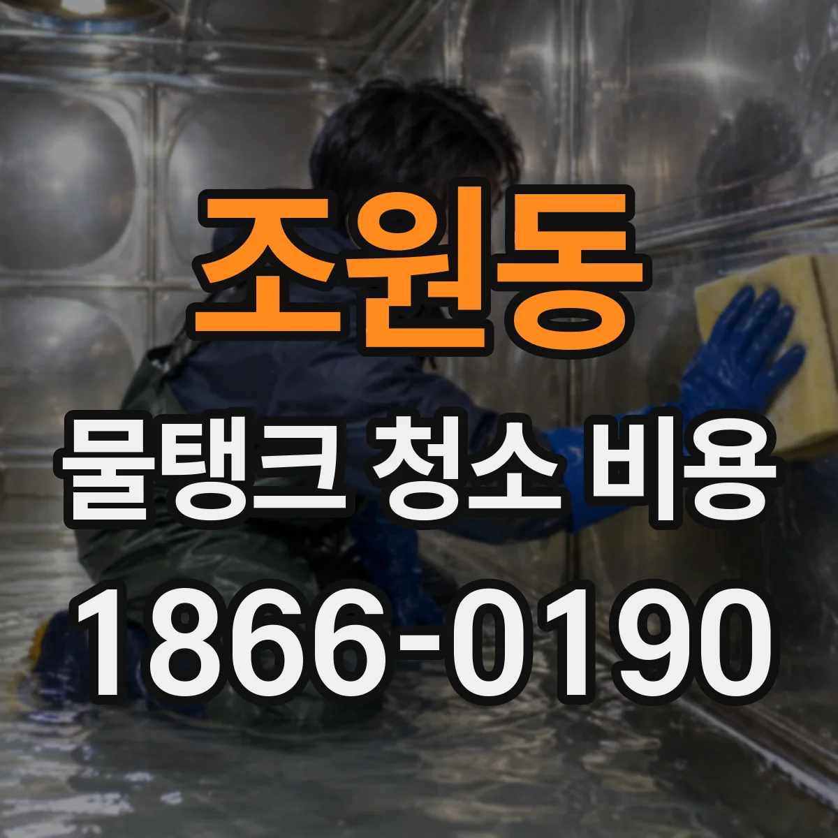 조원동 물탱크 청소 비용