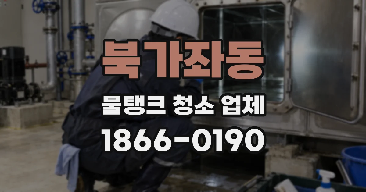 북가좌동 물탱크 청소 업체