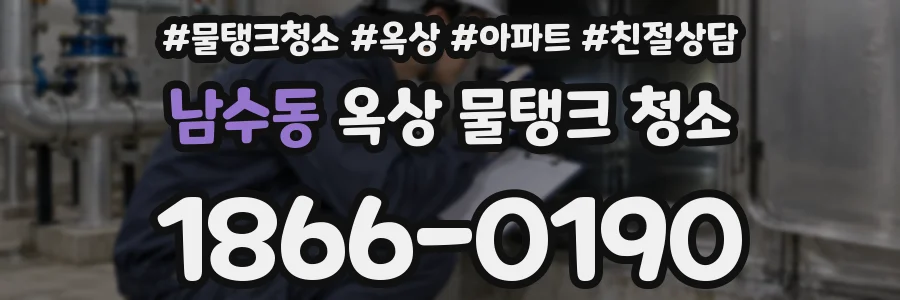 남수동 옥상 물탱크 청소