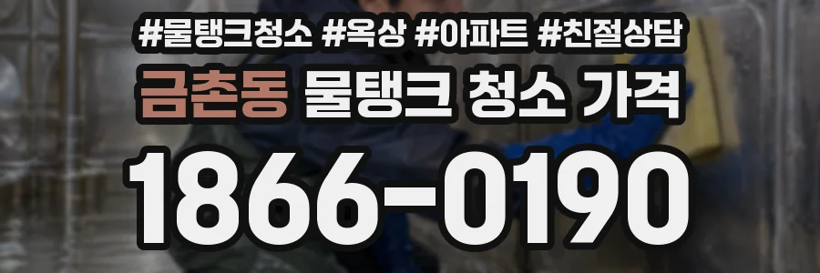 금촌동 물탱크 청소 가격