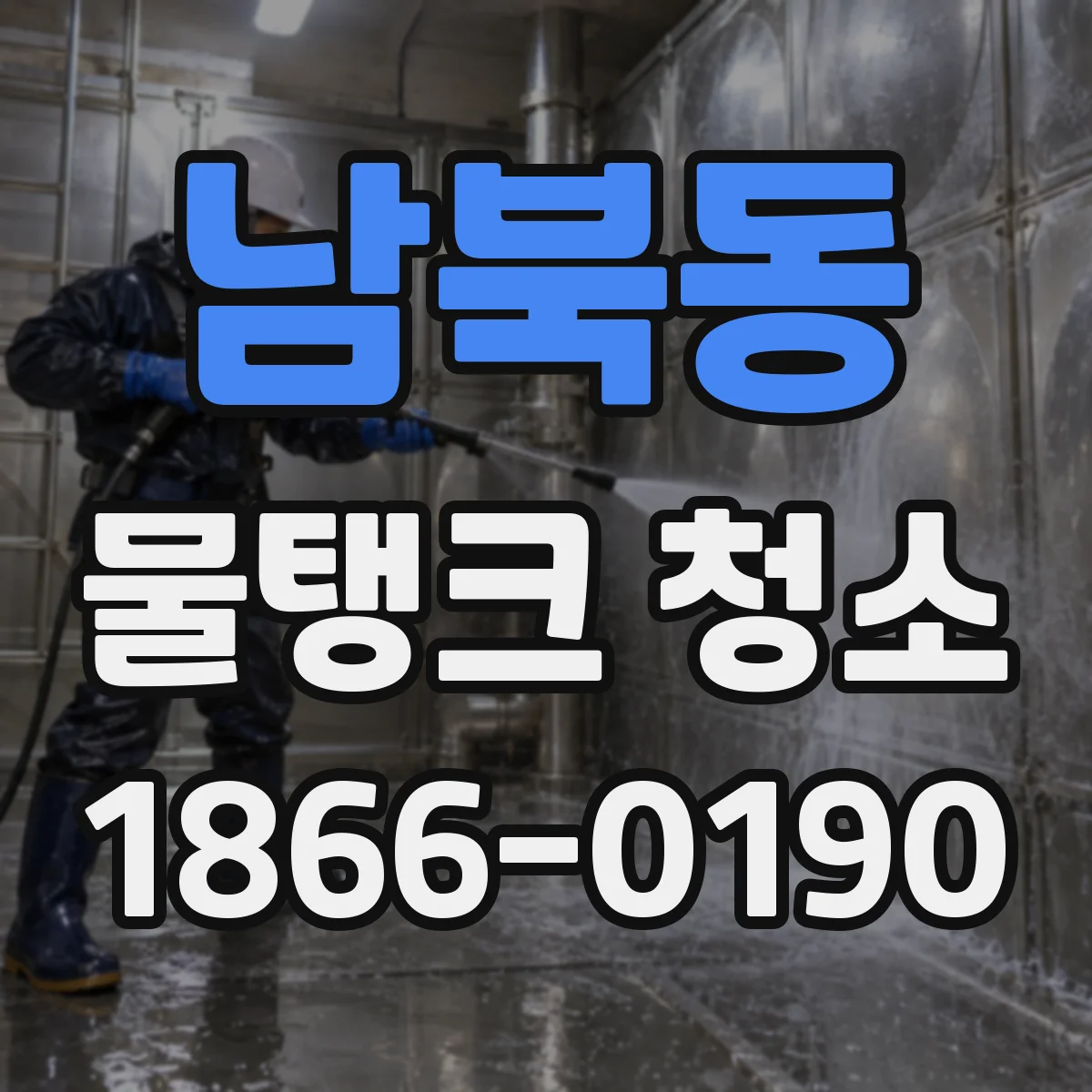 남북동 물탱크 청소