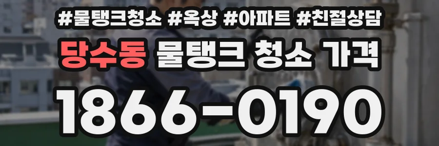 당수동 물탱크 청소 가격