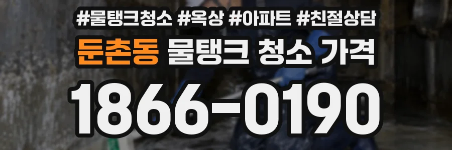 둔촌동 물탱크 청소 가격