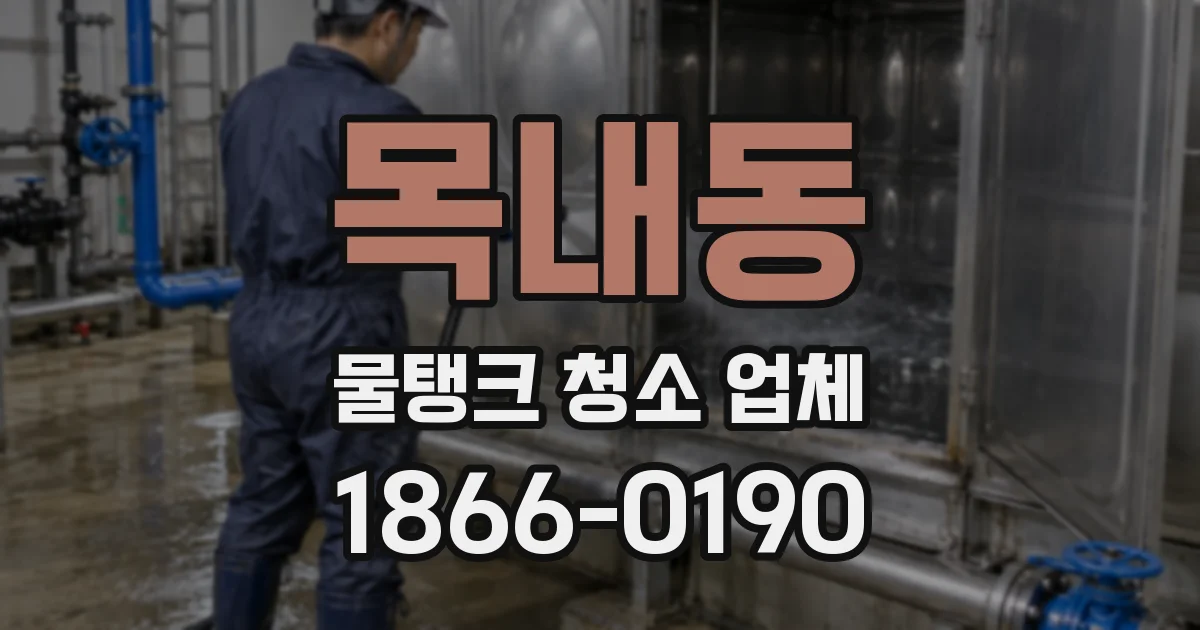 목내동 물탱크 청소 업체
