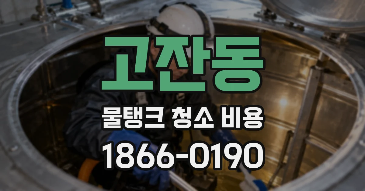 고잔동 물탱크 청소 비용