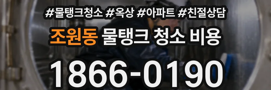 조원동 물탱크 청소 비용