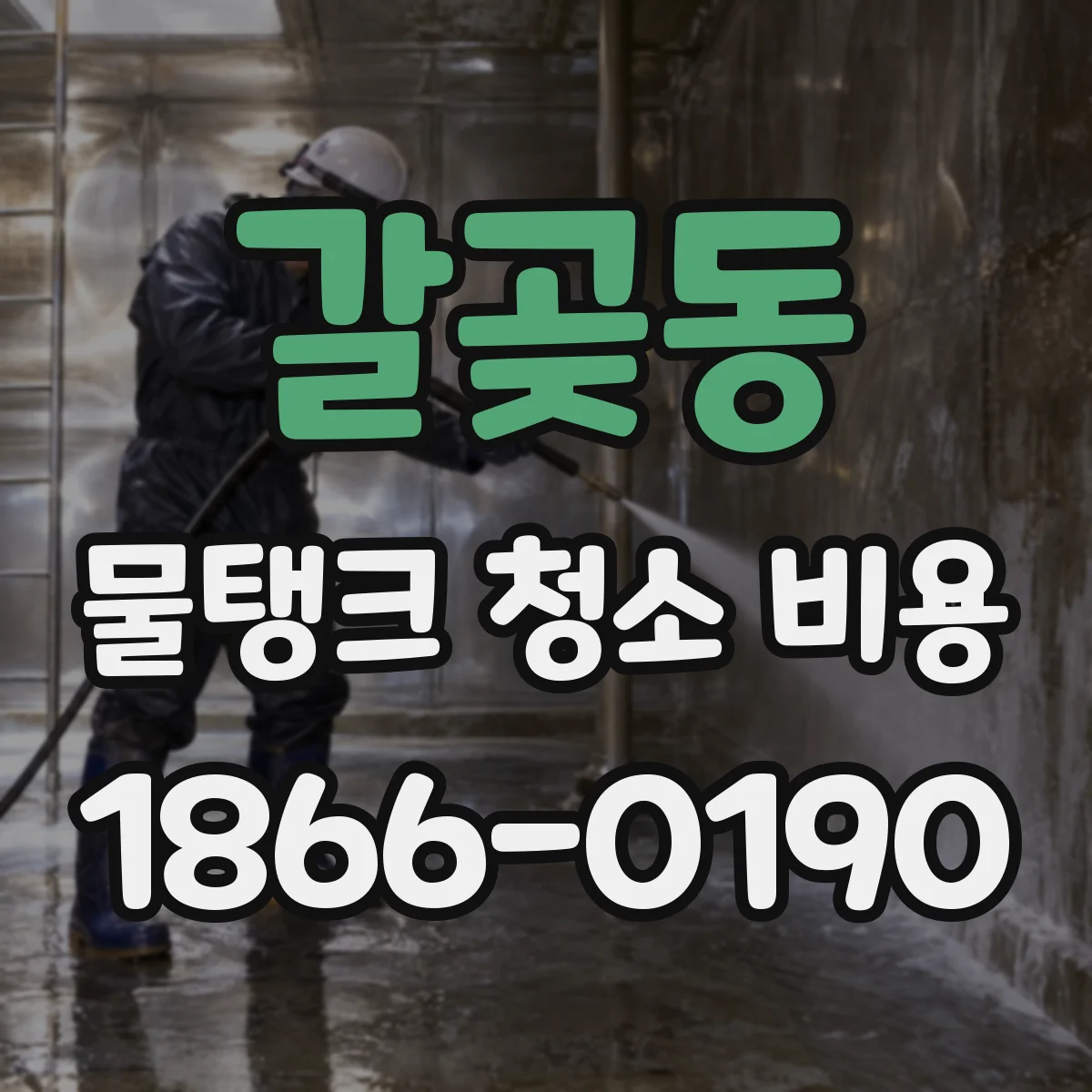 갈곶동 물탱크 청소 비용