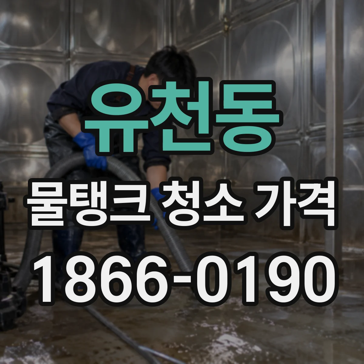 유천동 물탱크 청소 가격