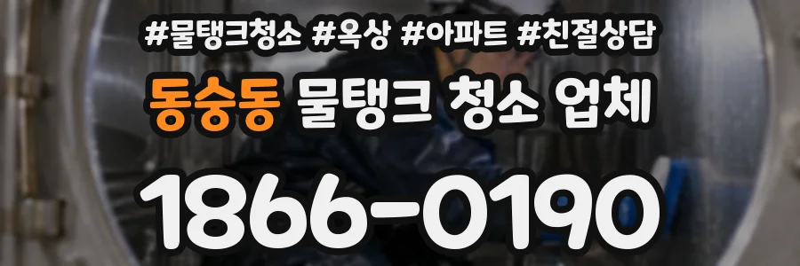동숭동 물탱크 청소 업체