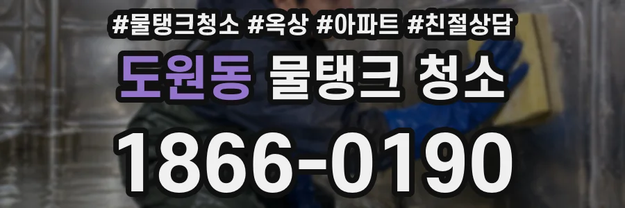 도원동 물탱크 청소