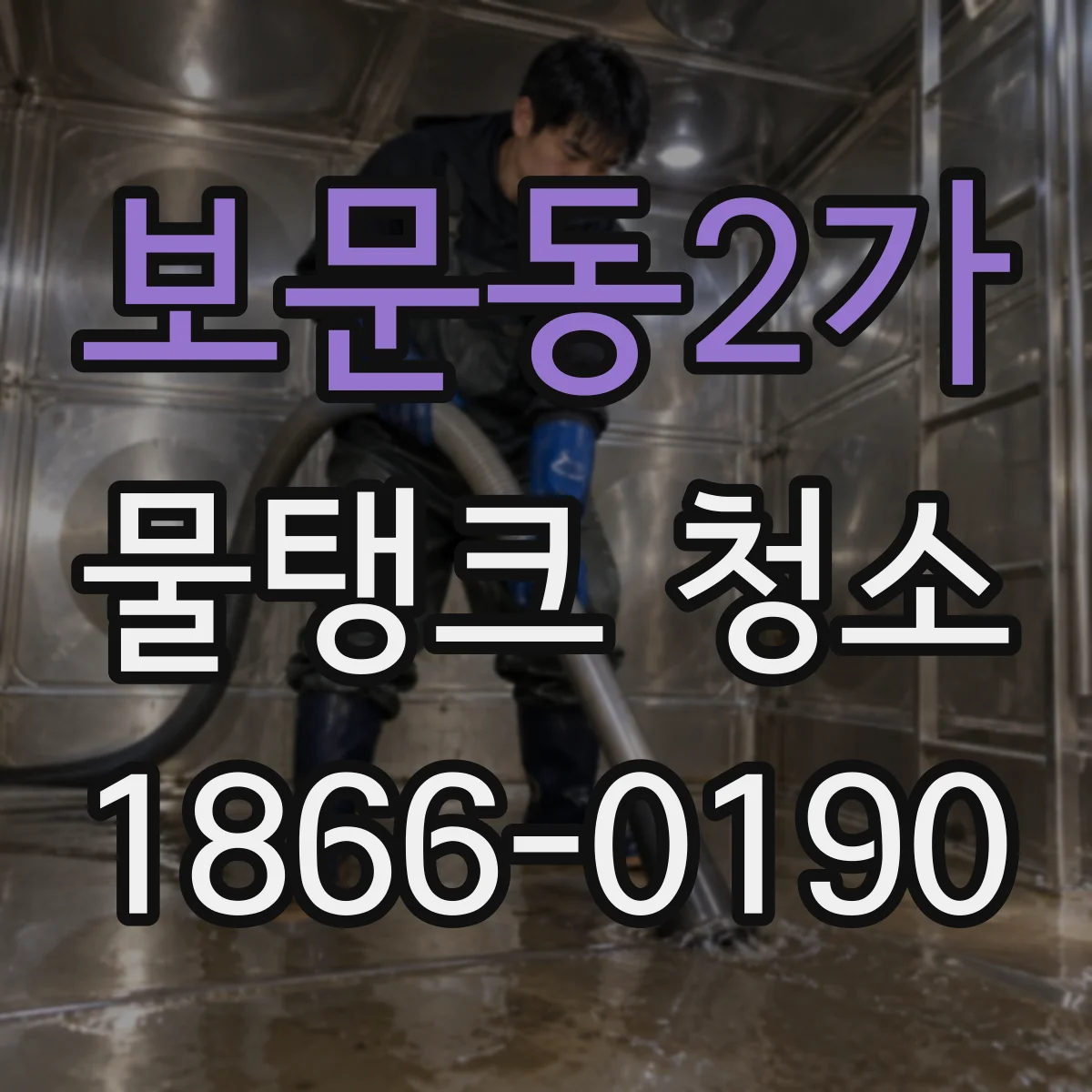 보문동2가 물탱크 청소