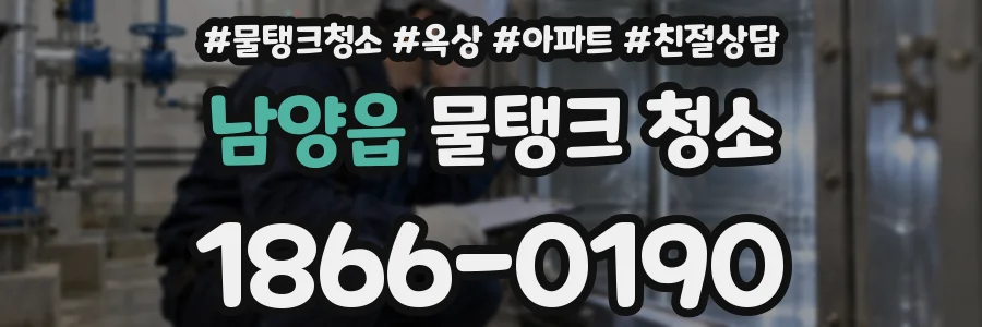 남양읍 물탱크 청소