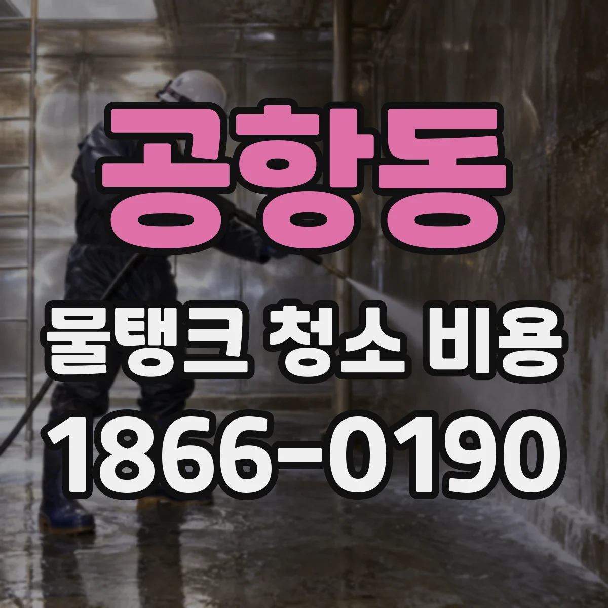 공항동 물탱크 청소 비용