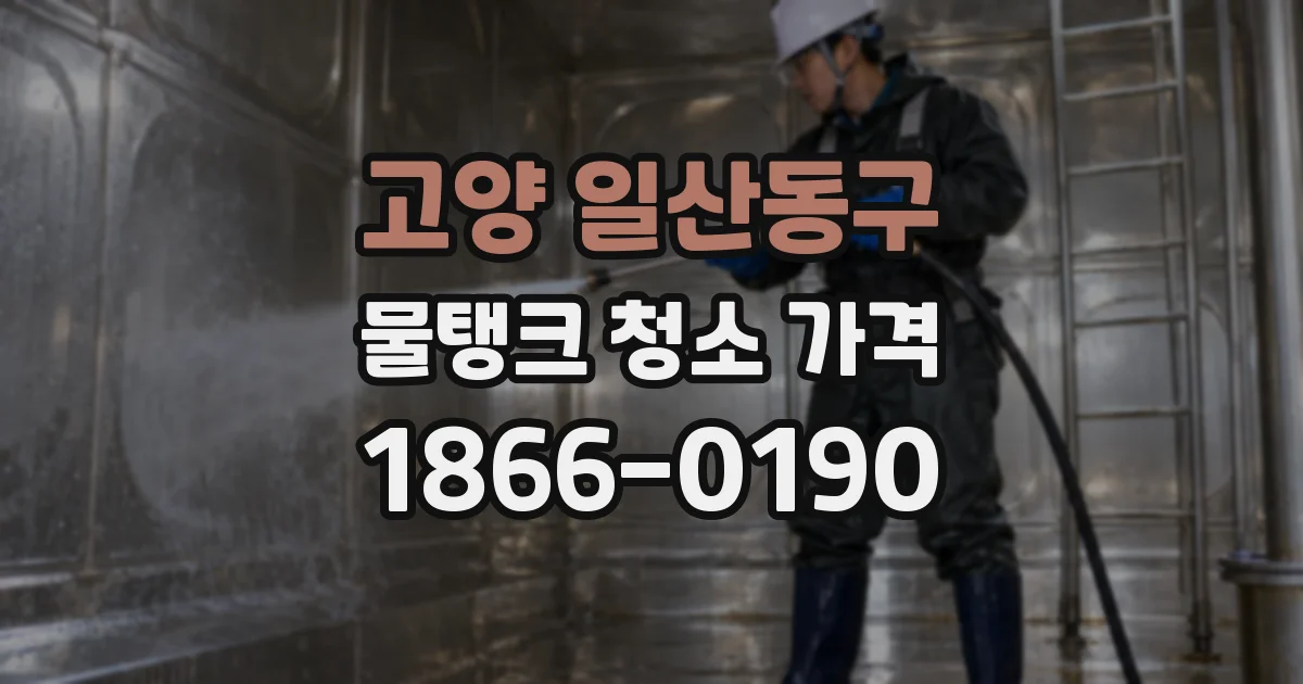 고양 일산동구 물탱크 청소 가격