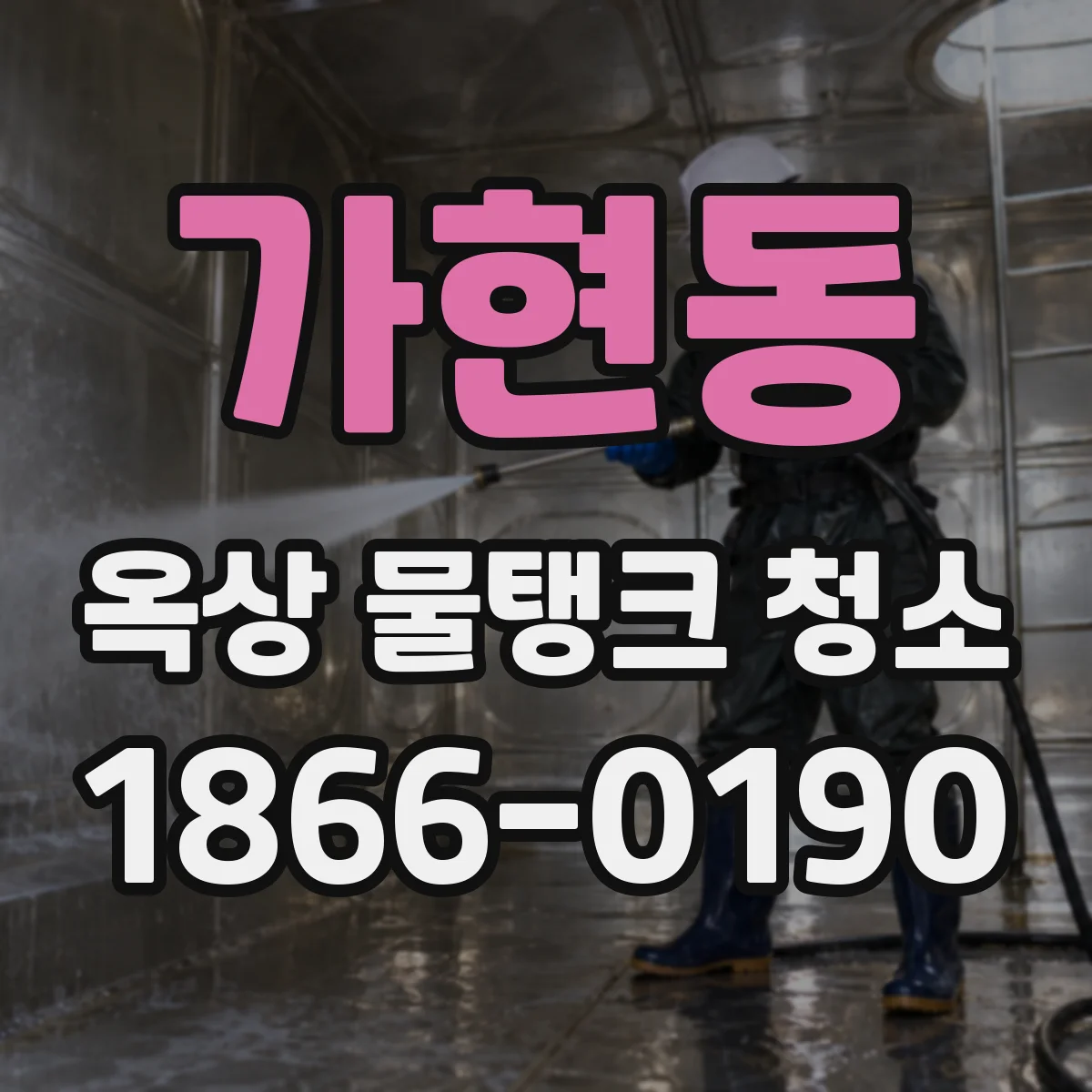 가현동 옥상 물탱크 청소