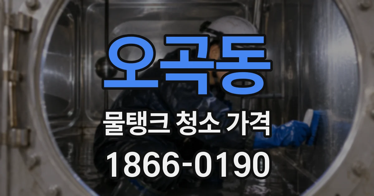 오곡동 물탱크 청소 가격