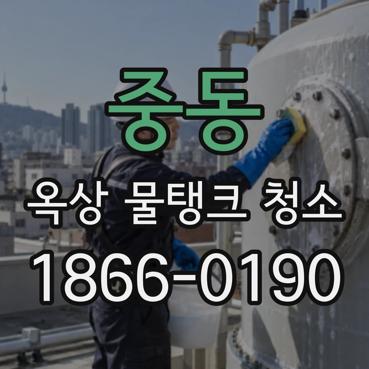 중동 옥상 물탱크 청소