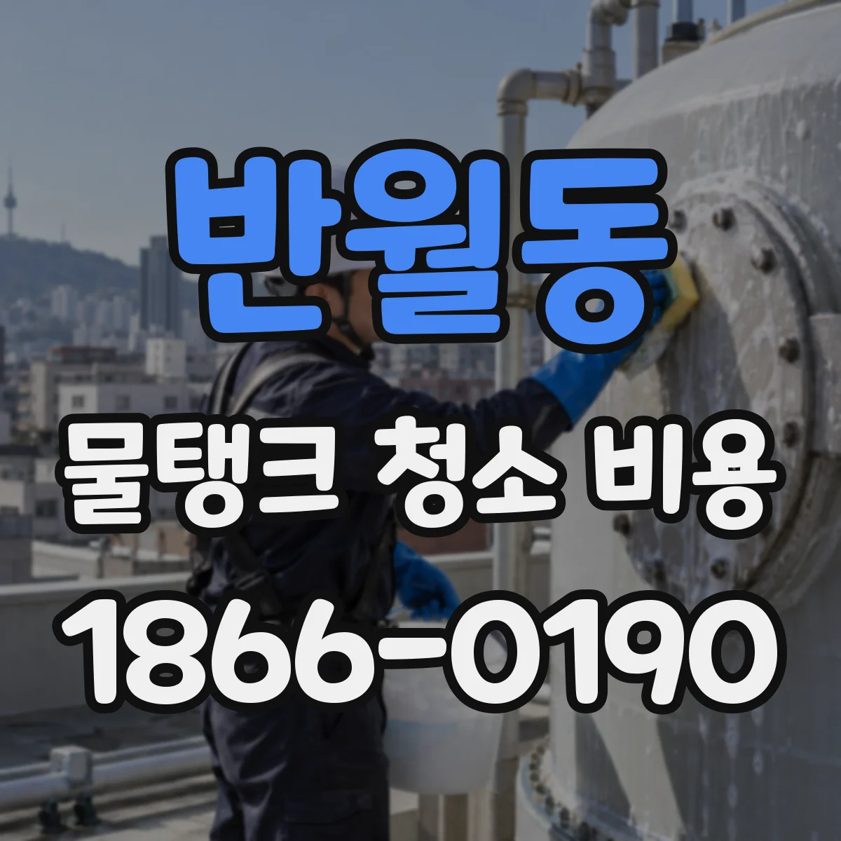 반월동 물탱크 청소 비용