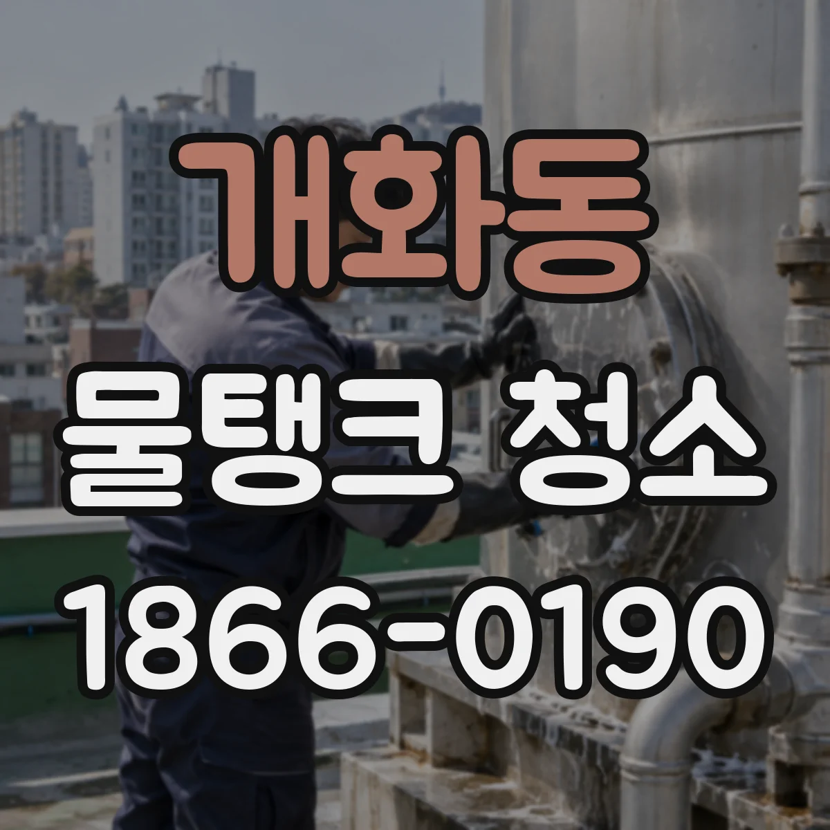 개화동 물탱크 청소