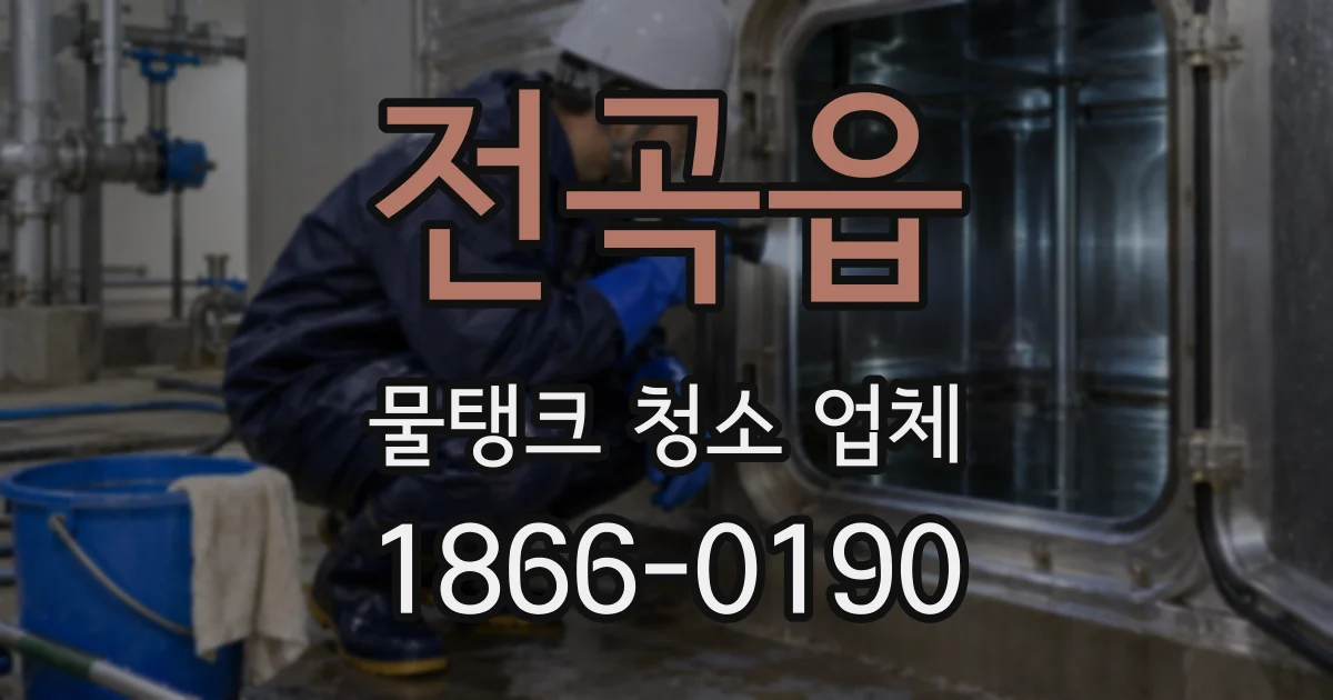 전곡읍 물탱크 청소 업체