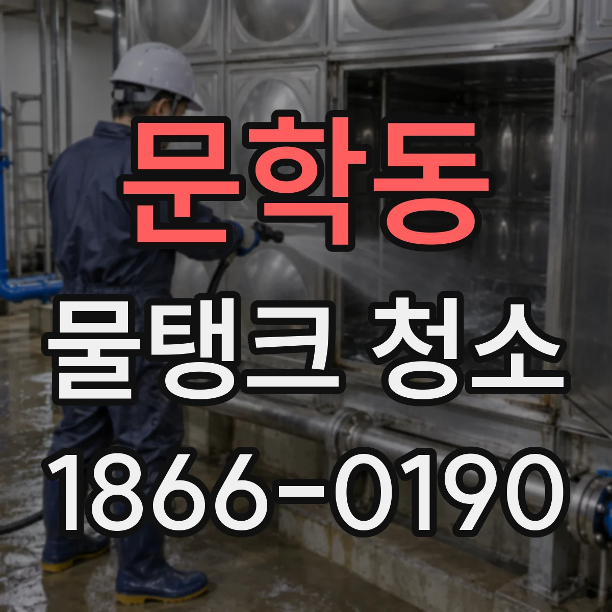 문학동 물탱크 청소