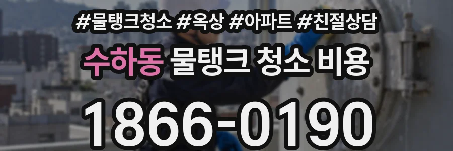 수하동 물탱크 청소 비용