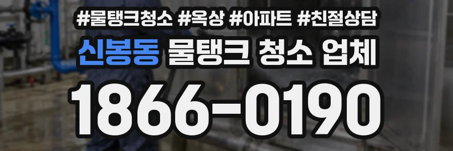 신봉동 물탱크 청소 업체