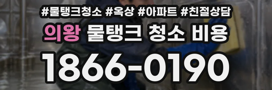 의왕 물탱크 청소 비용