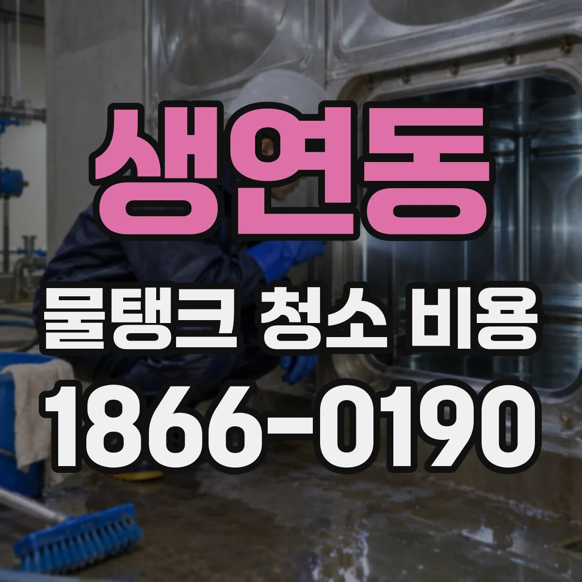 생연동 물탱크 청소 비용