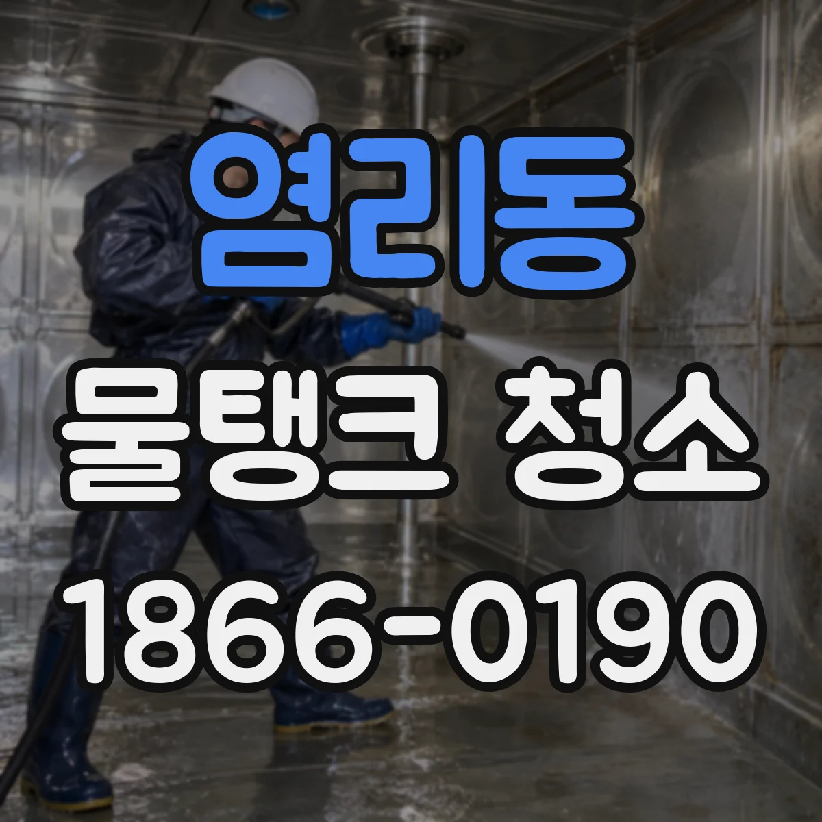염리동 물탱크 청소