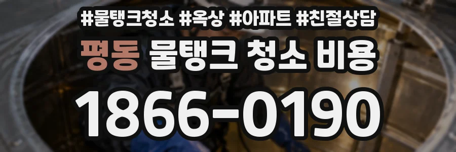 평동 물탱크 청소 비용