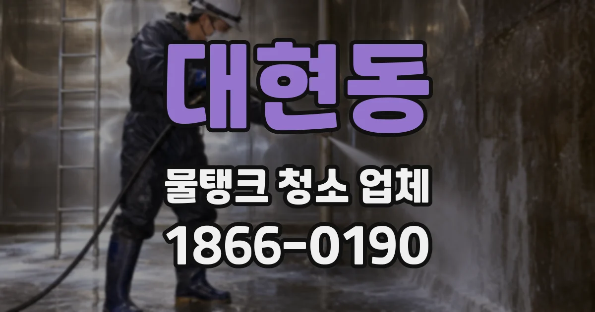 대현동 물탱크 청소 업체