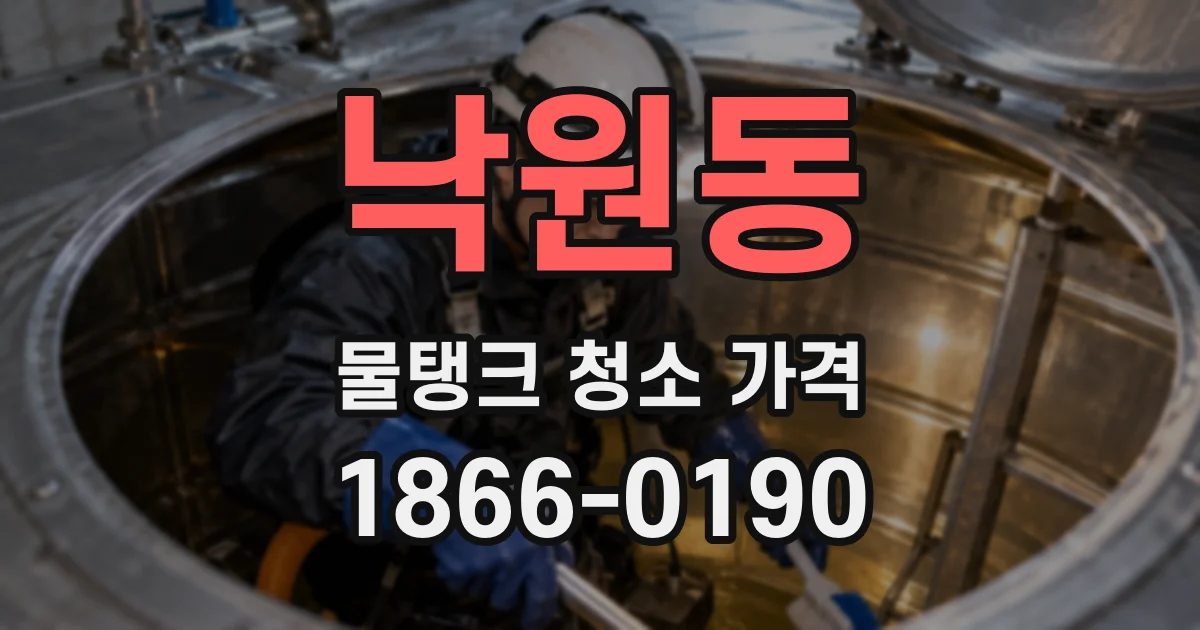 낙원동 물탱크 청소 가격