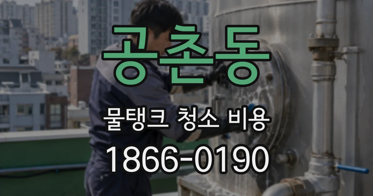 공촌동 물탱크 청소 비용