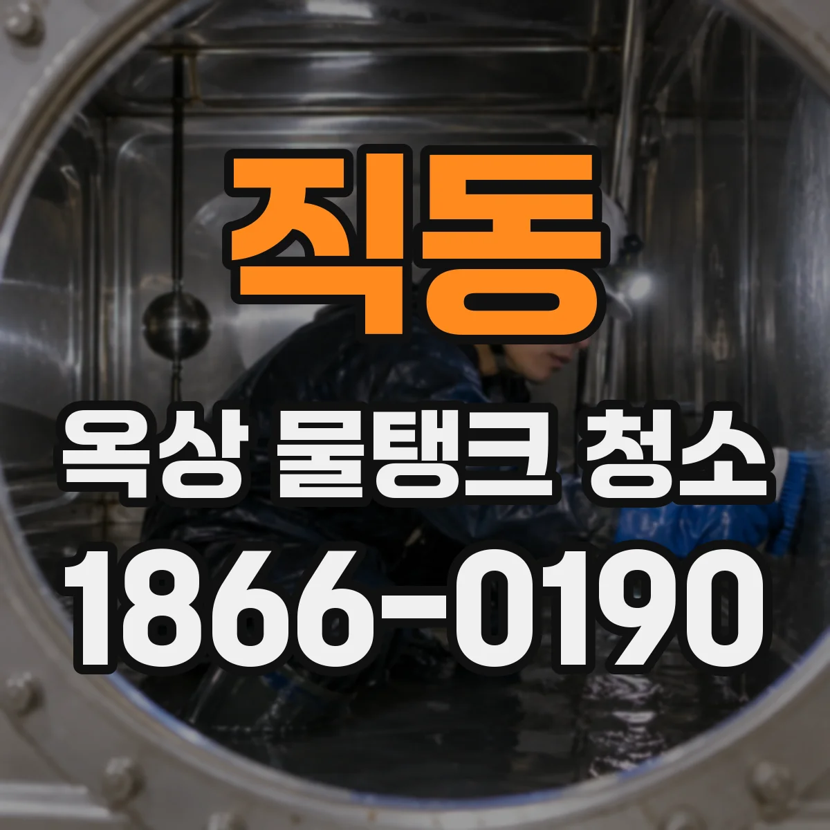 직동 옥상 물탱크 청소