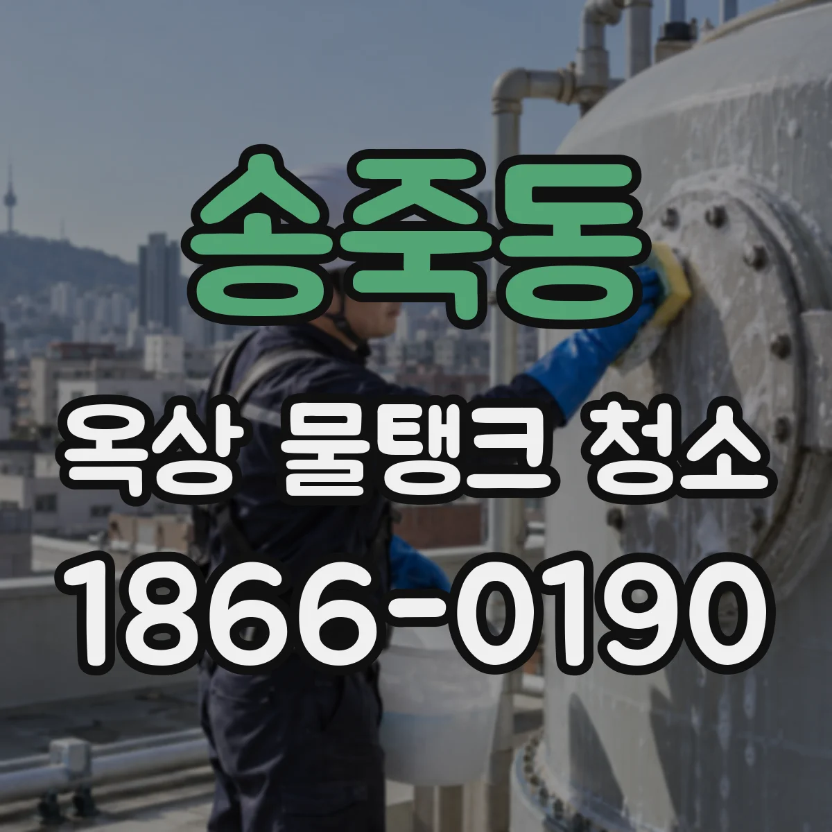 송죽동 옥상 물탱크 청소