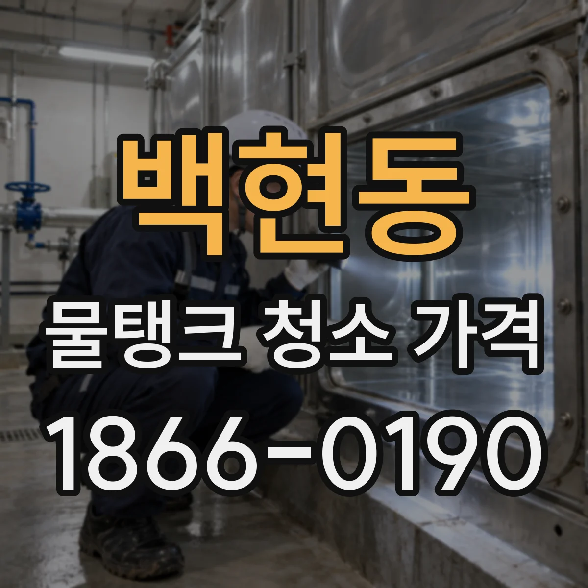 백현동 물탱크 청소 가격