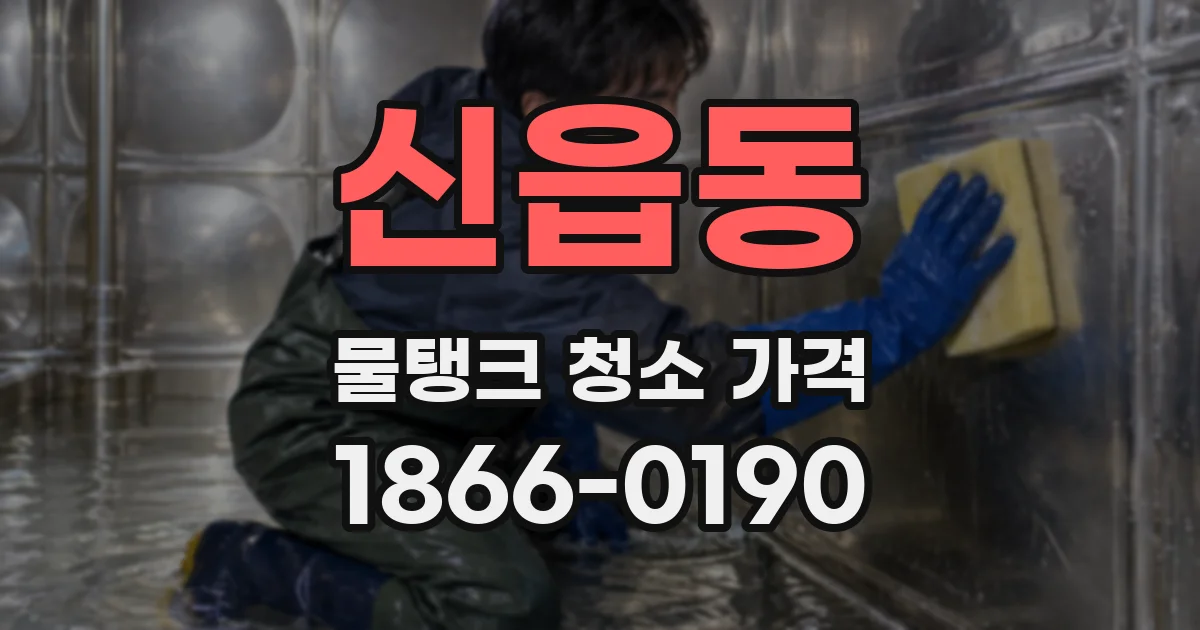신읍동 물탱크 청소 가격