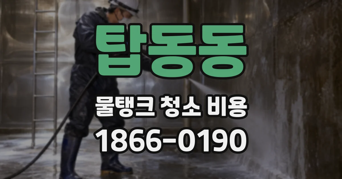 탑동동 물탱크 청소 비용