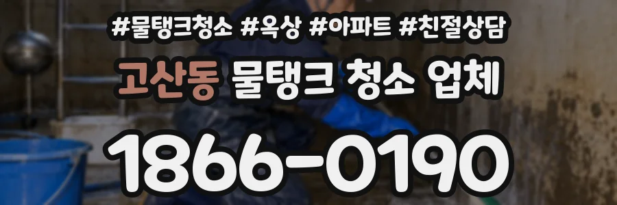 고산동 물탱크 청소 업체
