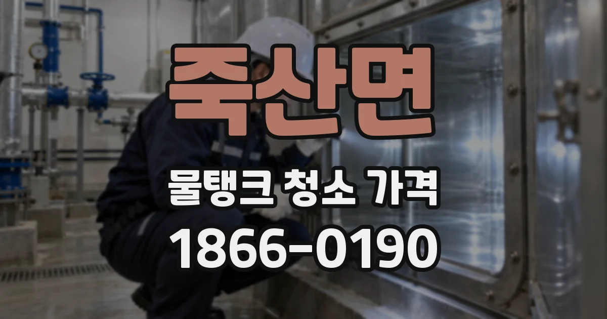 죽산면 물탱크 청소 가격