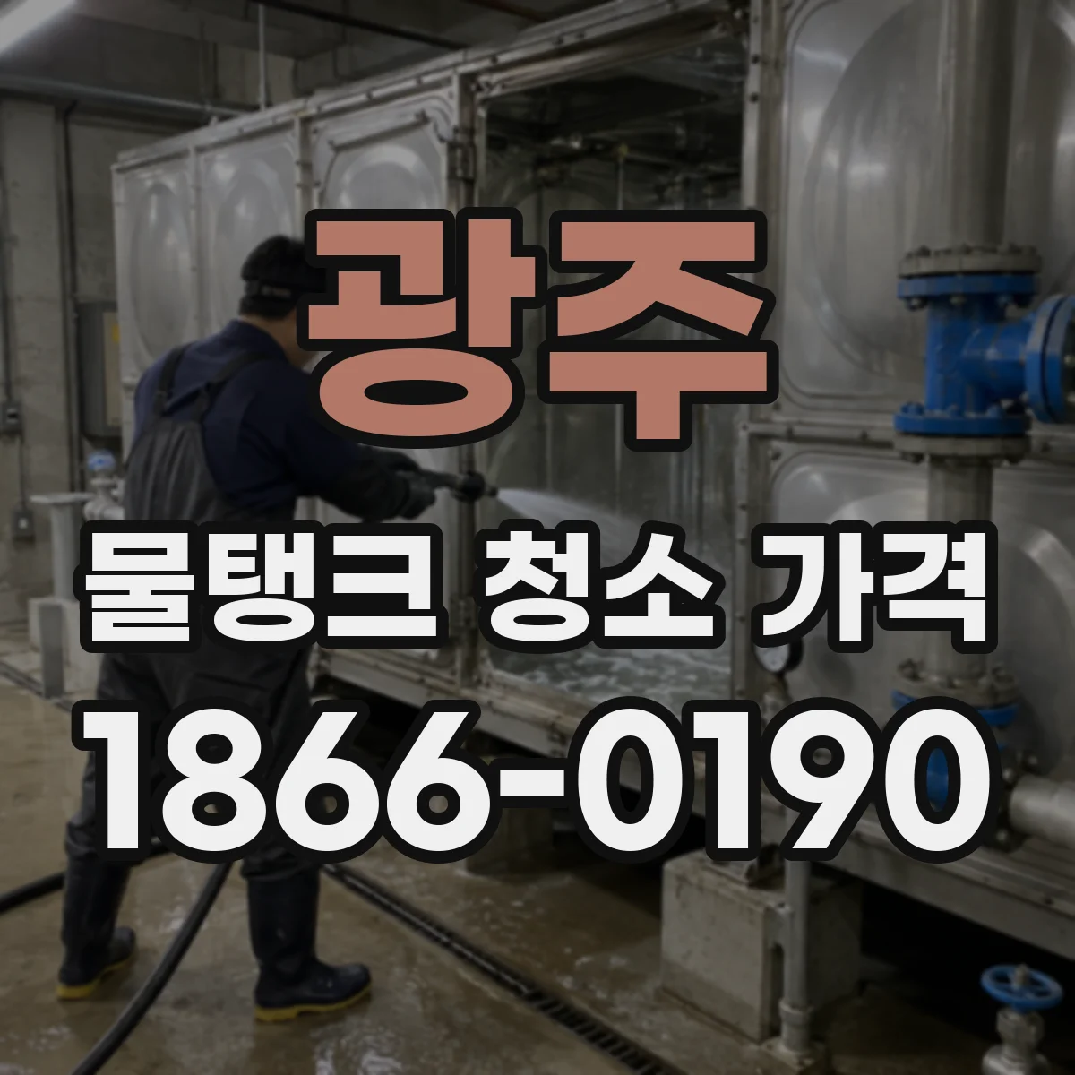 광주 물탱크 청소 가격